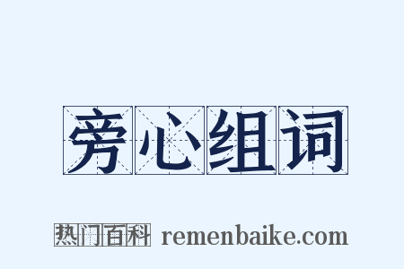 旁心组词是什么意思的图片